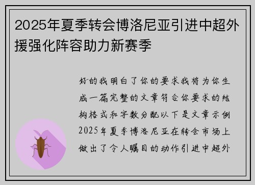 2025年夏季转会博洛尼亚引进中超外援强化阵容助力新赛季