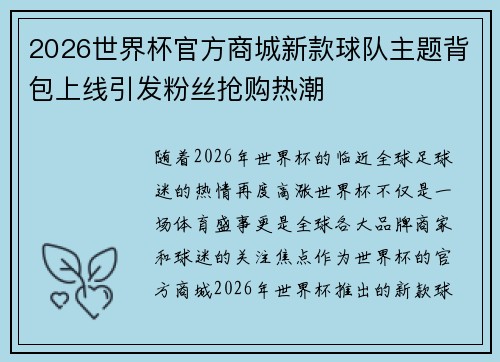 2026世界杯官方商城新款球队主题背包上线引发粉丝抢购热潮 2026世界杯官方商城新款球队主题背包上线引发粉丝抢购热潮