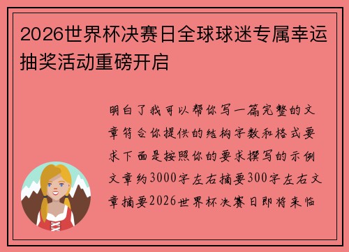 2026世界杯决赛日全球球迷专属幸运抽奖活动重磅开启