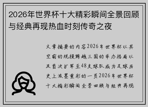 2026年世界杯十大精彩瞬间全景回顾与经典再现热血时刻传奇之夜 2026年世界杯十大精彩瞬间全景回顾与经典再现热血时刻传奇之夜