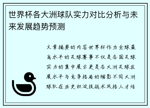 世界杯各大洲球队实力对比分析与未来发展趋势预测