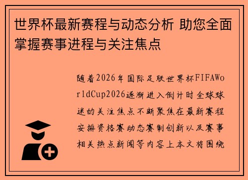 世界杯最新赛程与动态分析 助您全面掌握赛事进程与关注焦点