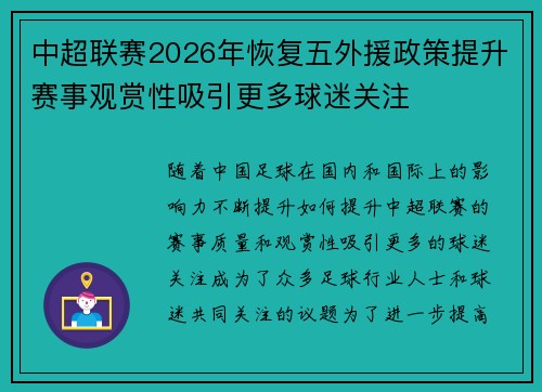 中超联赛2026年恢复五外援政策提升赛事观赏性吸引更多球迷关注