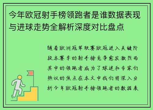 今年欧冠射手榜领跑者是谁数据表现与进球走势全解析深度对比盘点