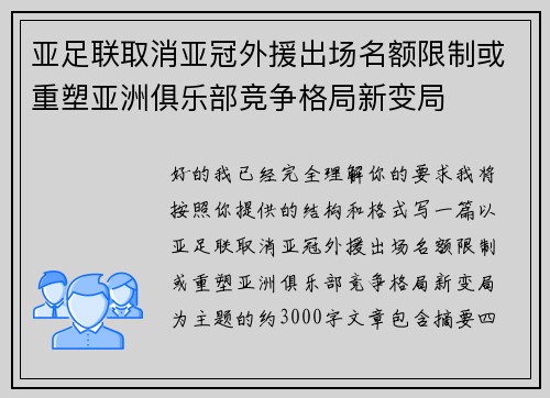 亚足联取消亚冠外援出场名额限制或重塑亚洲俱乐部竞争格局新变局