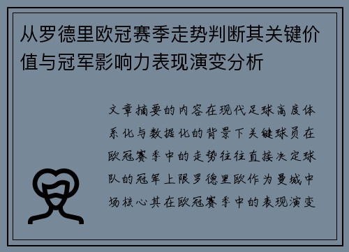 从罗德里欧冠赛季走势判断其关键价值与冠军影响力表现演变分析 从罗德里欧冠赛季走势判断其关键价值与冠军影响力表现演变分析