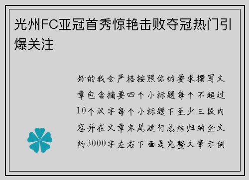 光州FC亚冠首秀惊艳击败夺冠热门引爆关注
