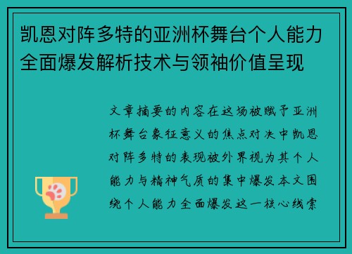凯恩对阵多特的亚洲杯舞台个人能力全面爆发解析技术与领袖价值呈现