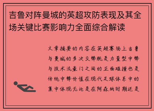 吉鲁对阵曼城的英超攻防表现及其全场关键比赛影响力全面综合解读