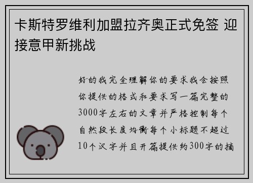 卡斯特罗维利加盟拉齐奥正式免签 迎接意甲新挑战 卡斯特罗维利加盟拉齐奥正式免签 迎接意甲新挑战