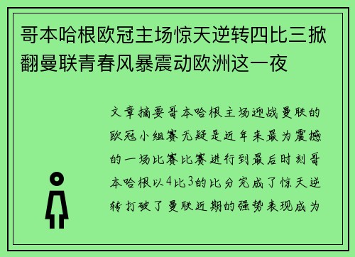 哥本哈根欧冠主场惊天逆转四比三掀翻曼联青春风暴震动欧洲这一夜