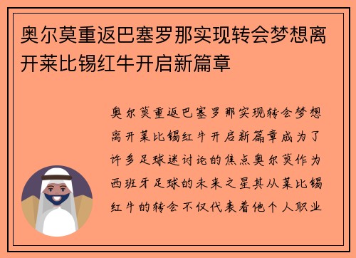 奥尔莫重返巴塞罗那实现转会梦想离开莱比锡红牛开启新篇章