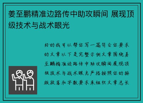 姜至鹏精准边路传中助攻瞬间 展现顶级技术与战术眼光