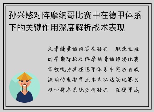 孙兴慜对阵摩纳哥比赛中在德甲体系下的关键作用深度解析战术表现
