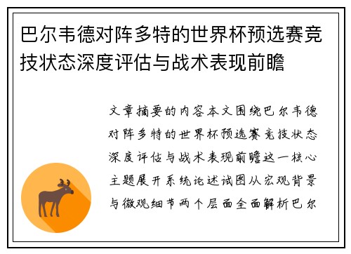 巴尔韦德对阵多特的世界杯预选赛竞技状态深度评估与战术表现前瞻