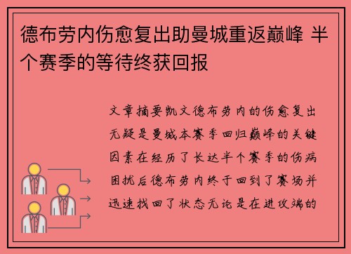 德布劳内伤愈复出助曼城重返巅峰 半个赛季的等待终获回报 德布劳内伤愈复出助曼城重返巅峰 半个赛季的等待终获回报