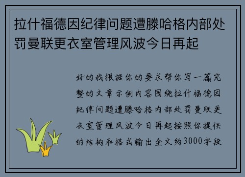 拉什福德因纪律问题遭滕哈格内部处罚曼联更衣室管理风波今日再起 拉什福德因纪律问题遭滕哈格内部处罚曼联更衣室管理风波今日再起