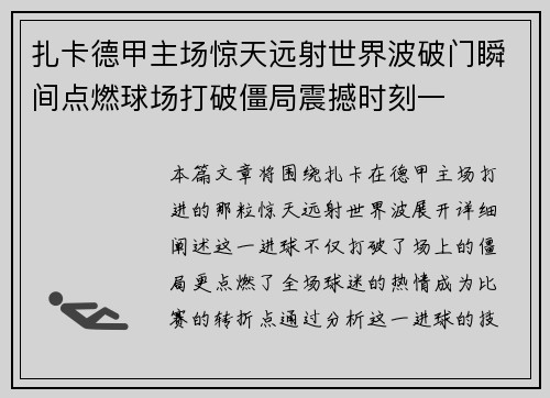 扎卡德甲主场惊天远射世界波破门瞬间点燃球场打破僵局震撼时刻一