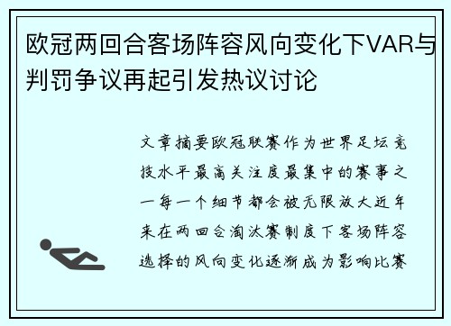 欧冠两回合客场阵容风向变化下VAR与判罚争议再起引发热议讨论 欧冠两回合客场阵容风向变化下VAR与判罚争议再起引发热议讨论