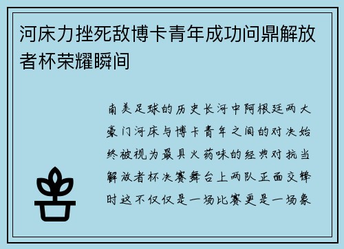 河床力挫死敌博卡青年成功问鼎解放者杯荣耀瞬间