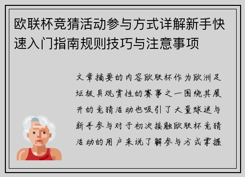 欧联杯竞猜活动参与方式详解新手快速入门指南规则技巧与注意事项