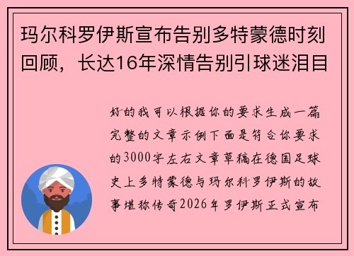 玛尔科罗伊斯宣布告别多特蒙德时刻回顾，长达16年深情告别引球迷泪目