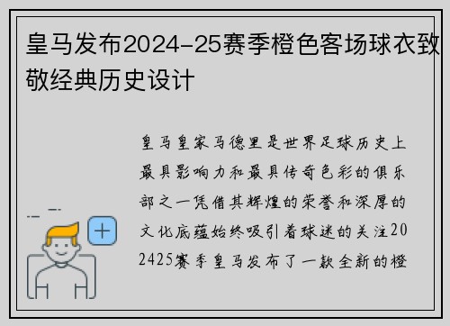 皇马发布2024-25赛季橙色客场球衣致敬经典历史设计