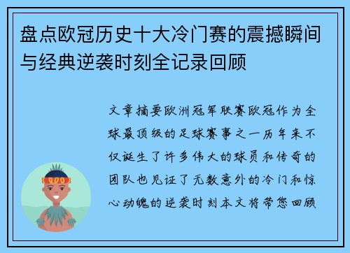 盘点欧冠历史十大冷门赛的震撼瞬间与经典逆袭时刻全记录回顾