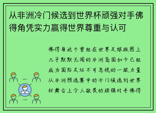从非洲冷门候选到世界杯顽强对手佛得角凭实力赢得世界尊重与认可