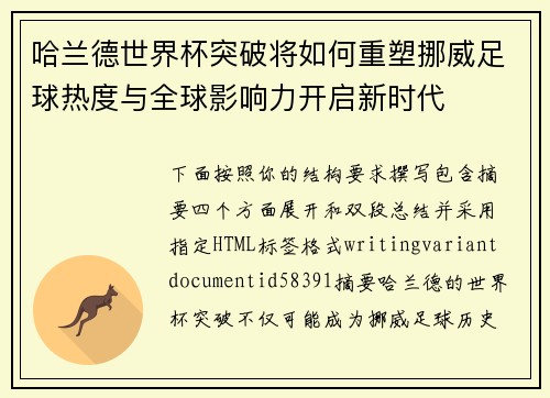 哈兰德世界杯突破将如何重塑挪威足球热度与全球影响力开启新时代